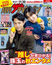 月刊ザテレビジョン　首都圏版　２０２５年１２月号