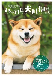 まるっと1年犬川柳