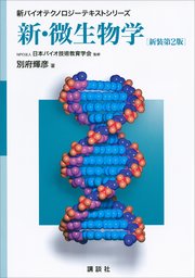 新・微生物学 新装第2版