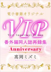 VIP 番外編 同人誌再録集 Anniversary 【電子オリジナル】