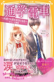 通学電車 ～何度でも君を好きになる～ みらい文庫版