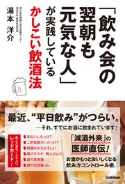 「飲み会の翌朝も元気な人」が実践しているかしこい飲酒法