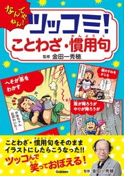 ツッコミ！ことわざ・慣用句 なんでやねん！