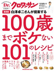 Dr．クロワッサン 最新版 白澤卓二さんが提案する100歳までボケない101のレシピ