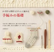 かぎ針も棒針もきちんと編める 手編みの基礎