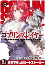 ゴブリンスレイヤー12 ショートストーリー