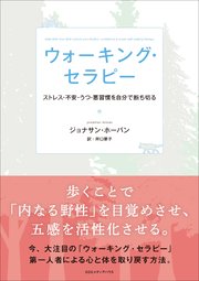 ウォーキング・セラピー ストレス・不安・うつ・悪習慣を自分で断ち切る