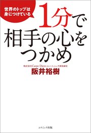 1分で相手の心をつかめ