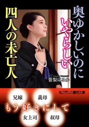 奥ゆかしいのにいやらしい四人の未亡人