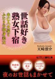 世話好き熟女下宿 未亡人大家とふたりの独身美女