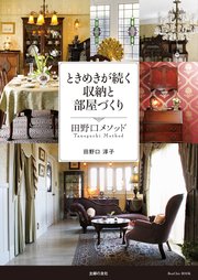ときめきが続く収納と部屋づくり 田野口メソッド
