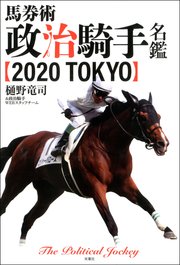 馬券術 政治騎手名鑑2020 TOKYO