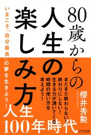 80歳からの人生の楽しみ方（きずな出版）