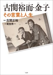 古関祐而・金子 その言葉と人生