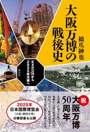 大阪万博の戦後史