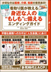 看取り医が教える身近な人の“もしも”に備えるエンディングガイド