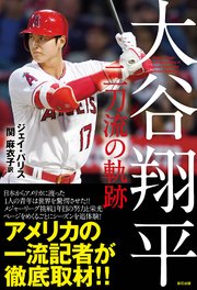 大谷翔平 二刀流の軌跡