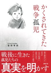 かくされてきた戦争孤児