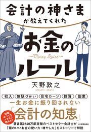 会計の神さまが教えてくれたお金のルール