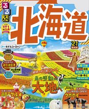 るるぶ北海道’21