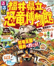 るるぶ福井県立恐竜博物館