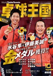 卓球王国 2021年10月号