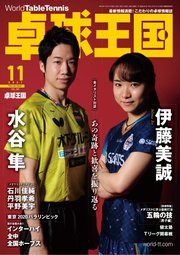 卓球王国 2021年11月号