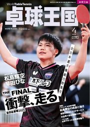 卓球王国 2025年4月号