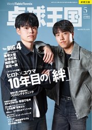 卓球王国 2025年5月号