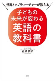 世界トップティーチャーが教える 子どもの未来が変わる英語の教科書