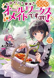ヒロイン？聖女？いいえ、オールワークスメイドです（誇）！