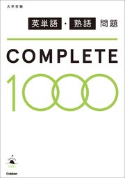 英単語・熟語問題COMPLETE1000