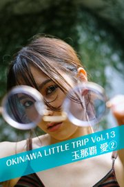 OKINAWA LITTLE TRIP Vol.13 玉那覇愛 2