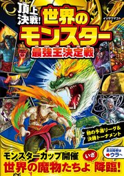 頂上決戦！ 世界のモンスター最強王決定戦