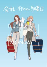 会社に行かない月曜日 -Monday-