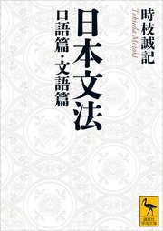 日本文法 口語篇・文語篇