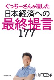 ぐっちーさんが遺した日本経済への最終提言177