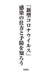 「新型コロナウイルス」―正しく怖がるにはどうすればいいのか―