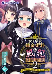 王立女子学院錬金術科の風紀委員活動2～田舎町の聖女は背徳の拘束責めに覚醒す