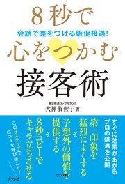 8秒で心をつかむ接客術