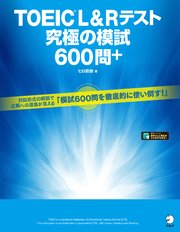 [音声DL付]TOEIC(R) L&Rテスト 究極の模試600問＋