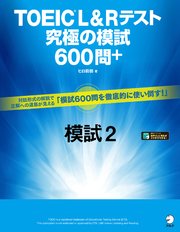 [音声DL付]TOEIC(R) L&Rテスト 究極の模試600問＋ 模試2