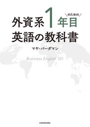 外資系1年目のための英語の教科書