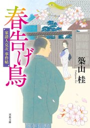 家請人克次事件帖 ： 3 春告げ鳥〈新装版〉