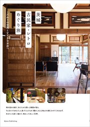 茨城 古民家・レトロめぐり旅 こだわりの空間とすてきなお店へ