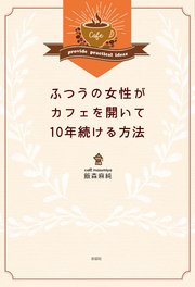 ふつうの女性がカフェを開いて10年続ける方法