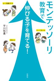 モンテッソーリ教育で伸びる子を育てる！