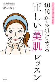 皮膚科専門医が教える40代からはじめる正しい美肌レッスン