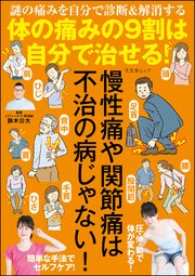 体の痛みの9割は自分で治せる！