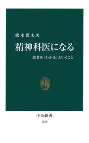 精神科医になる 患者を〈わかる〉ということ